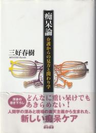 痴呆論 : 介護からの見方と関わり学