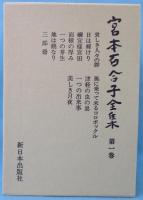 宮本百合子全集（1～25/別巻1～2/補巻1～2/
補遺/別冊/31巻揃）