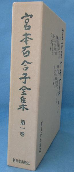 宮本百合子全集　1から25巻+補巻1