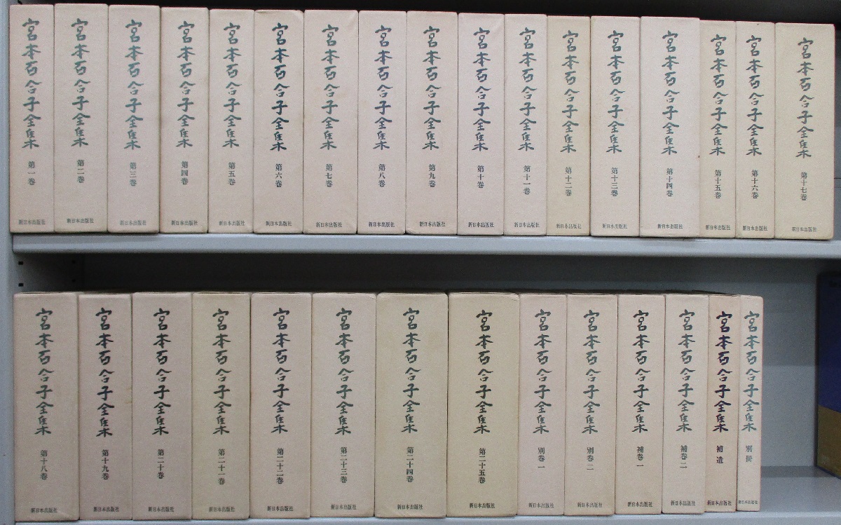 日本文学全集25 宮本百合子