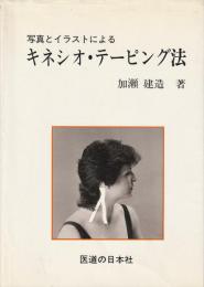 写真とイラストによる キネシオ・テーピング法