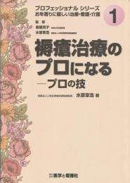 褥瘡治療のプロになる : プロの技