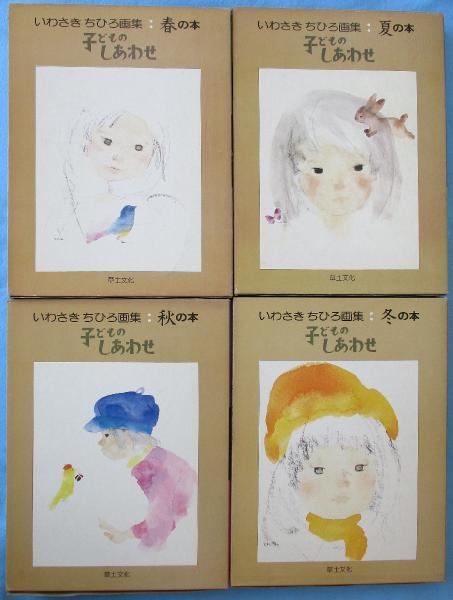 いわさきちひろ画集「子どものしあわせ」(いわさきちひろ 著) / 古本