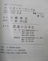 写真とイラストによる キネシオ・テーピング法