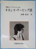 写真とイラストによる キネシオ・テーピング法