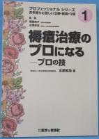 褥瘡治療のプロになる : プロの技
