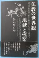 仏教の世界観地獄と極楽