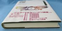 痴呆論 : 介護からの見方と関わり学