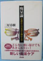 痴呆論 : 介護からの見方と関わり学