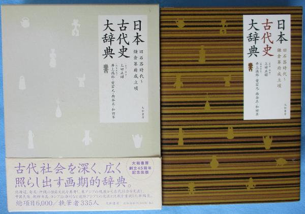 日本古代史大辞典 : 旧石器時代～鎌倉幕府成立頃