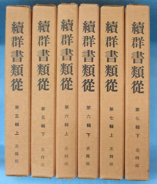 Amazon.co.jp: 群書類従 全30巻 + 続群書類従 全86巻 まとめて