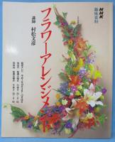 NHK趣味百科　フラワーアレンジメント