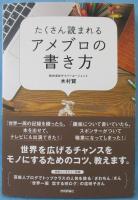 たくさん読まれるアメブロの書き方