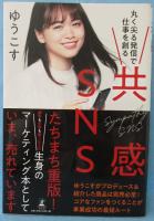 共感SNS : 丸く尖る発信で仕事を創る