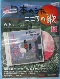 隔週刊 日本のうた こころの歌 改訂版