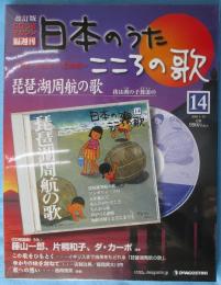 隔週刊 日本のうた こころの歌 改訂版