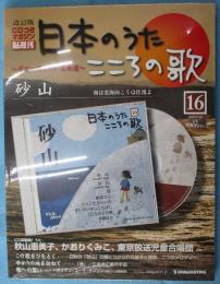 隔週刊 日本のうた こころの歌 改訂版