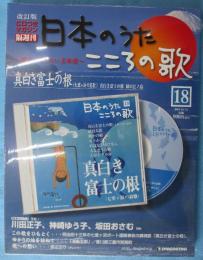 隔週刊 日本のうた こころの歌 改訂版