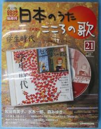 隔週刊 日本のうた こころの歌 改訂版