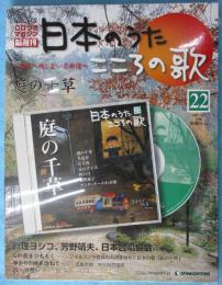 隔週刊 日本のうた こころの歌 改訂版