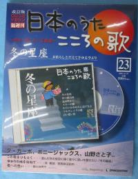 隔週刊 日本のうた こころの歌 改訂版