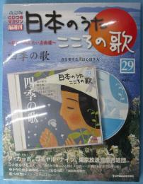 隔週刊 日本のうた こころの歌 改訂版