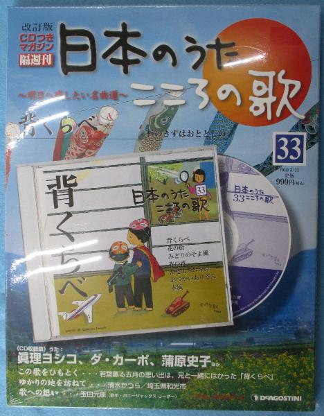 DeAGOSTINI 日本のうた こころの歌 改訂版CDつきマガジン 60冊