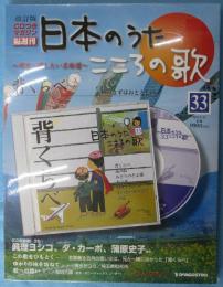 隔週刊 日本のうた こころの歌 改訂版