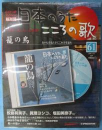 隔週刊 日本のうた こころの歌