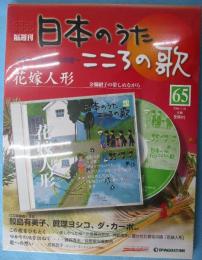 隔週刊 日本のうた こころの歌