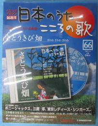 隔週刊 日本のうた こころの歌