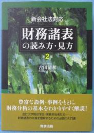 財務諸表の読み方・見方 : 新会社法対応