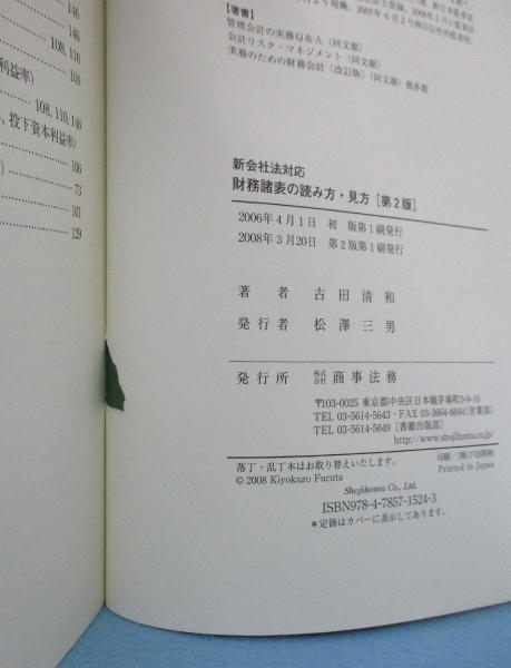 財務諸表の読み方・見方 : 新会社法対応(古田清和 著) / みなみ書店 ... 入門会社の見方・読み方 初版