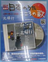 隔週刊 日本のうた こころの歌