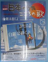 隔週刊 日本のうた こころの歌