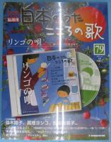 隔週刊 日本のうた こころの歌