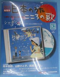 隔週刊 日本のうた こころの歌