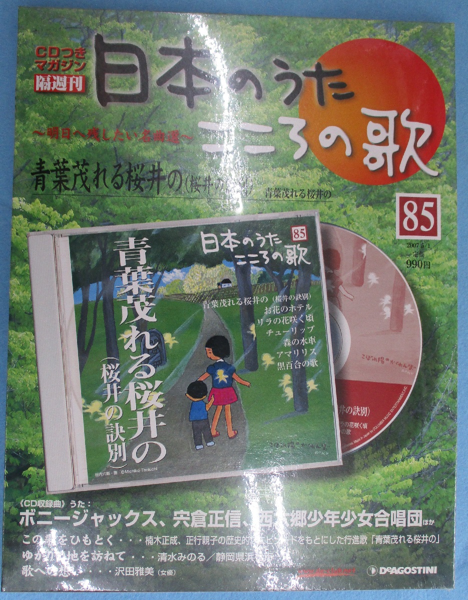 隔週刊 日本のうた こころの歌 古本 中古本 古書籍の通販は 日本の古本屋 日本の古本屋