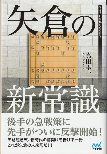 矢倉の新常識 マイナビ将棋books 真田圭一 著 みなみ書店 古本 中古本 古書籍の通販は 日本の古本屋 日本の古本屋 矢倉の新常識 マイナビ将棋books 真田圭一 著 みなみ書店 古本 中古本 古書籍の通販は 日本の古本屋 日本の古本屋