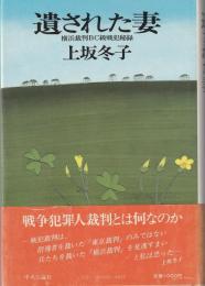 遺された妻 : 横浜裁判BC級戦犯秘録