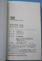 デスハウス : 死の家