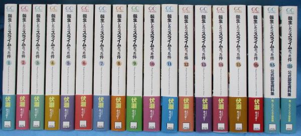 転生したらスライムだった件 Gc Novels 伏瀬 著 みなみ書店 古本 中古本 古書籍の通販は 日本の古本屋 日本の古本屋