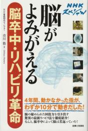 脳がよみがえる脳卒中・リハビリ革命 : NHKスペシャル