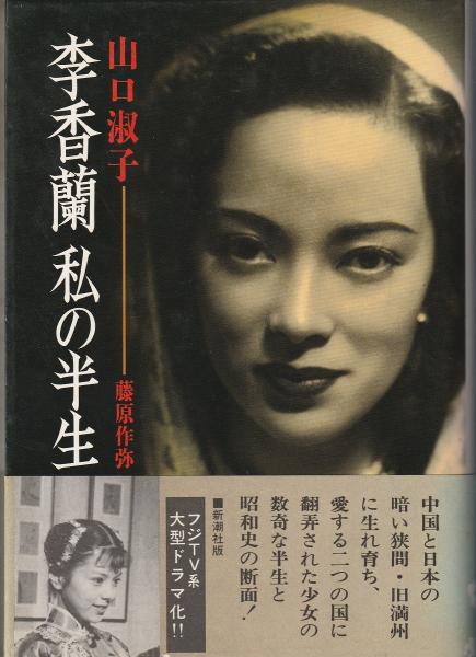 李香蘭私の半生(山口淑子, 藤原作弥 著) / 古本、中古本、古書籍の通販