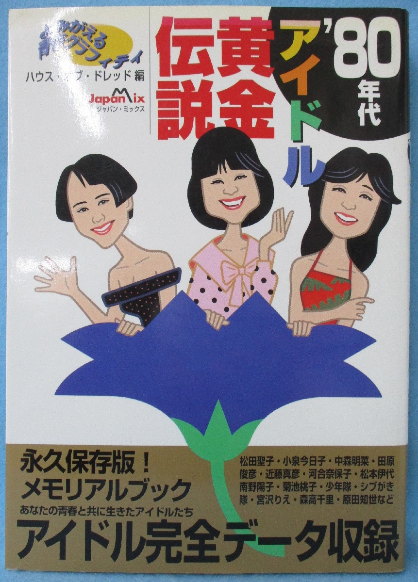 80年代アイドル黄金伝説 ハウス オブ ドレッド 編 古本 中古本 古書籍の通販は 日本の古本屋 日本の古本屋 80年代アイドル黄金伝説 ハウス オブ ドレッド 編 古本 中古本 古書籍の通販は 日本の古本屋 日本の古本屋