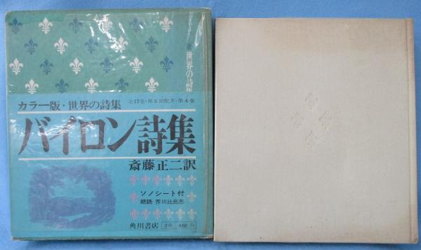 バイロン詩集 バイロン 著 斎藤正二 訳 みなみ書店 古本 中古本 古書籍の通販は 日本の古本屋 日本の古本屋