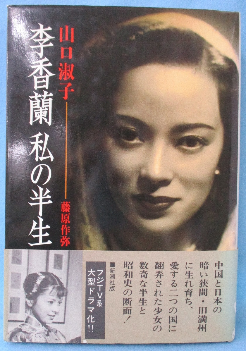 李香蘭私の半生(山口淑子, 藤原作弥 著) / 古本、中古本、古書籍の通販