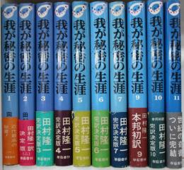 我が秘密の生涯(田村隆一 訳) / 古本、中古本、古書籍の通販は「日本の