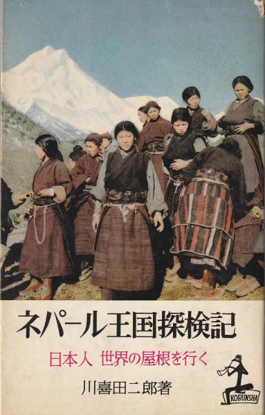 ネパール王国探検記 : 日本人世界の屋根を行く(川喜田二郎 著) / 古本
