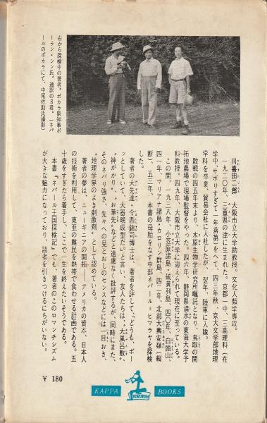 ネパール王国探検記 : 日本人世界の屋根を行く(川喜田二郎 著) / 古本